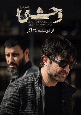 وحشی فصل2  (قسمت سوم)