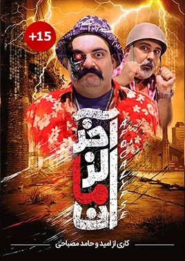 آخرالزمان ( جام جم همت )