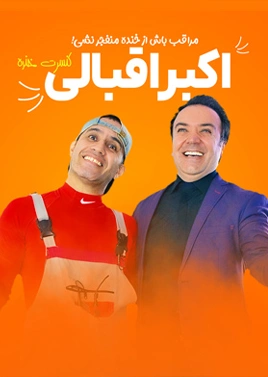 تئاتر کنسرت خنده اکبر اقبالی