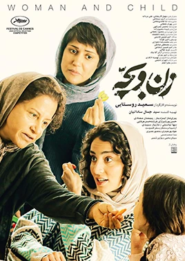 زن و بچه