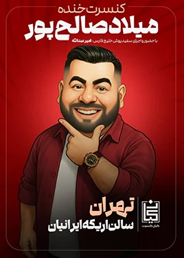 دینامیت‌شو ( اریکه ایرانیان )