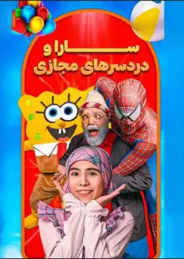 سارا و دردسرهای مجازی