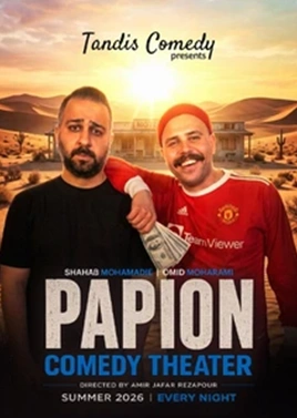 پاپیون ( سینما جوان )