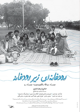 رودخانه ای زیر رودخانه