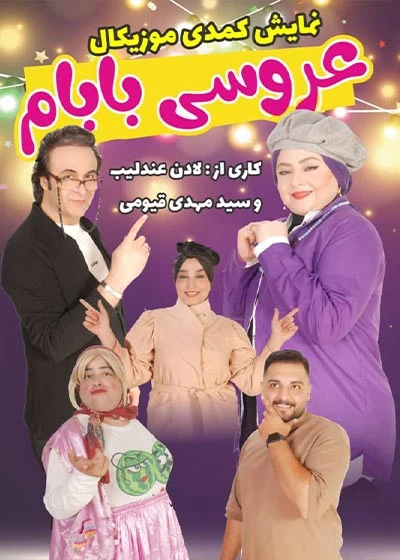عروسی بابام