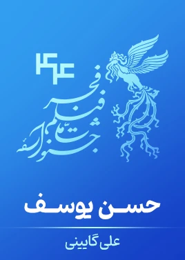 حسن‌یوسف