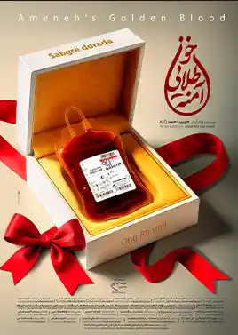 خون طلایی آمنه