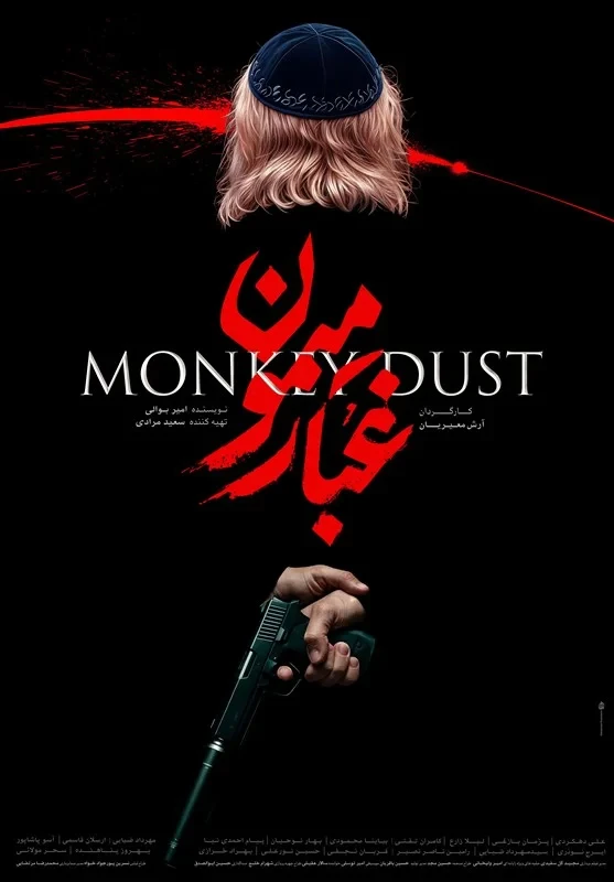 غبارِ میمون