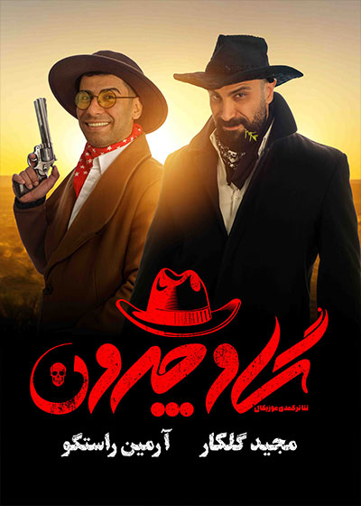 فیلم گاوچرون