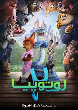 زوتوپیا2 (هلال اهواز)