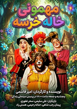 مهمانی خاله خرسه ( پردیس زندگی )