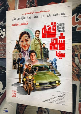 سینما شهر قصه