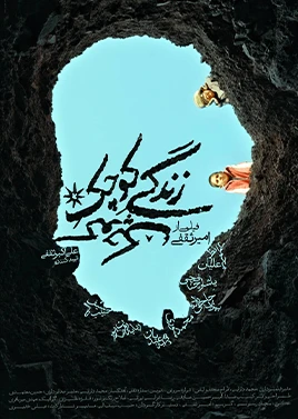 زندگیِ کوچکِ‌کوچک‌...