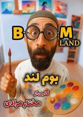 بوم لند (مگامال)