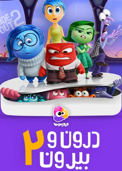 فیلم انیمیشن درون و بیرون 2 ( بام نیایش )
