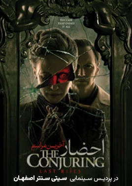 احضار 4 ( سیتی سنتر اصفهان )