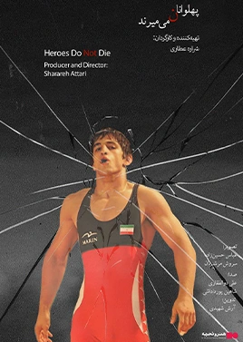 پهلوانان نمی میرند
