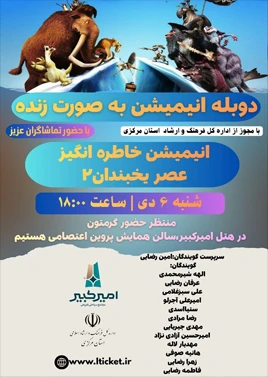 عصر یخبندان 2 (پروین اعتصامی اراک)