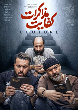 فیلم کفایت مذاکرات