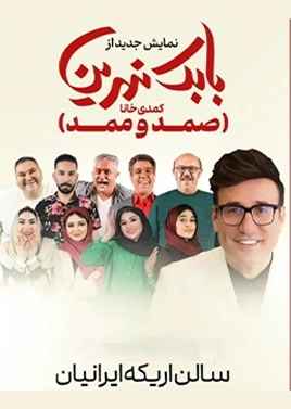 صمد و ممد (اریکه ایرانیان)