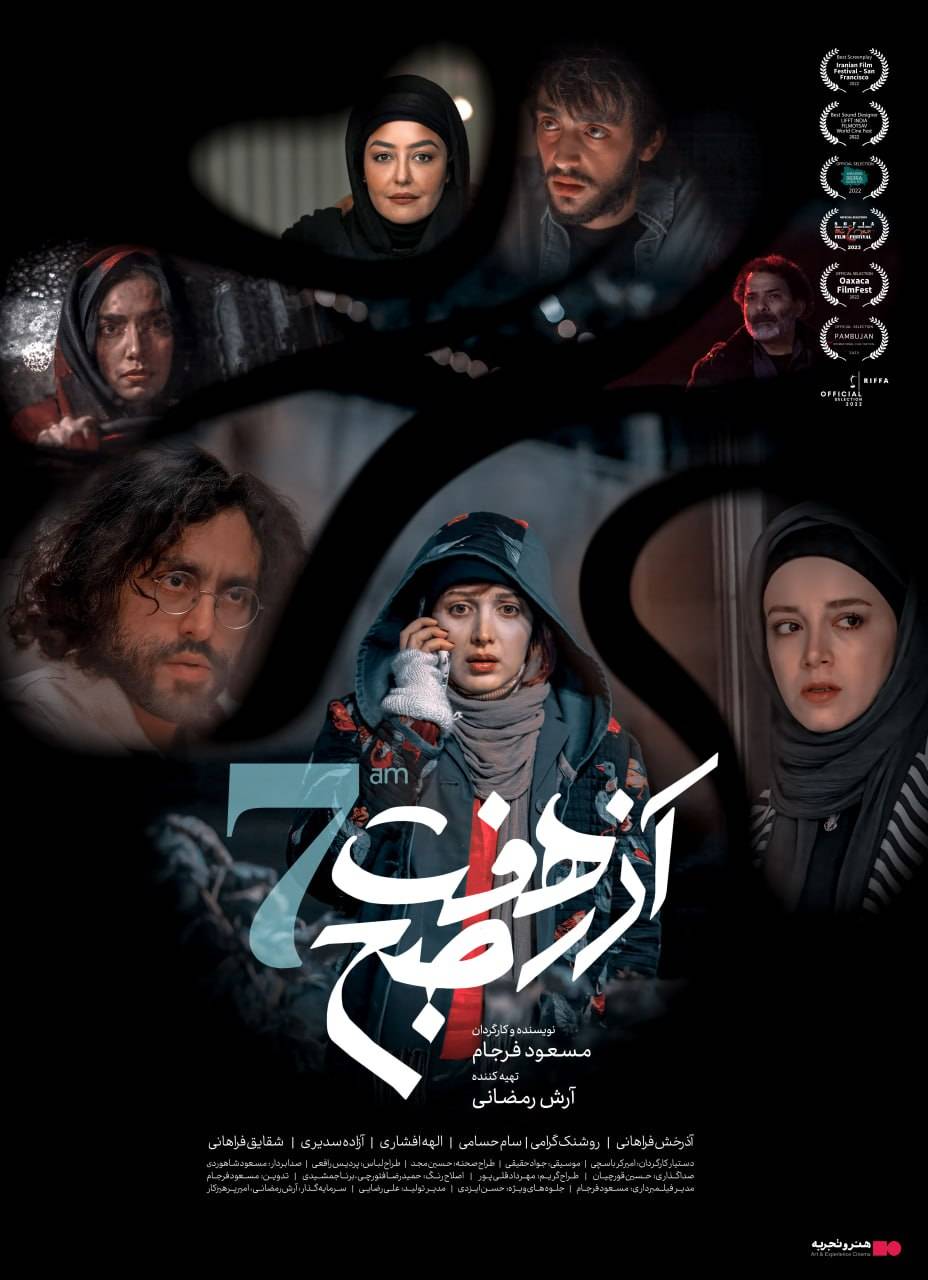 فیلم آذر هفت صبح