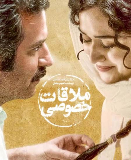 فیلم ملاقات خصوصی