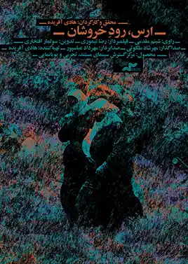 ارس رود خروشان