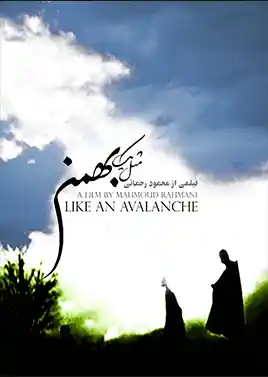 مثل یک بهمن