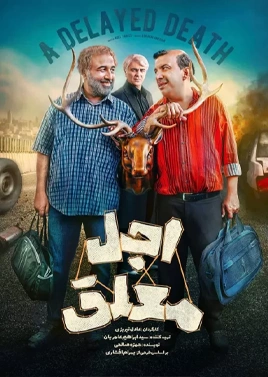 اجل معلق(قسمت ۱۱)