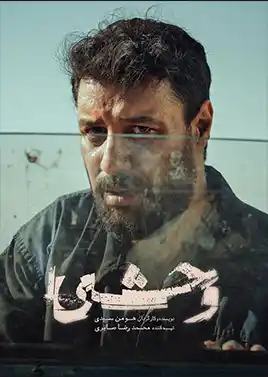 وحشی فصل2 (قسمت دوم)