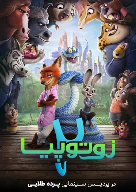 زوتوپیا2 (پرده طلایی)