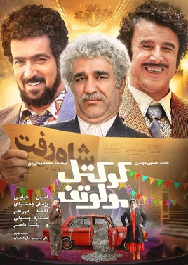 فیلم کوکتل مولوتوف