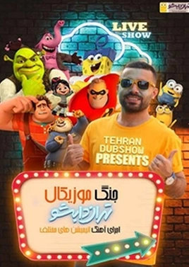 تهران دابشو ( هدیش )