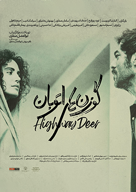 فیلم گوزن های اتوبان
