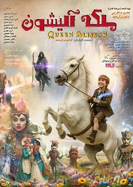 ملکه آلیشون