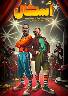 اسکال ( سینما کوثر )
