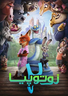 فیلم زوتوپیا 2 ( ویلاژتوریست )