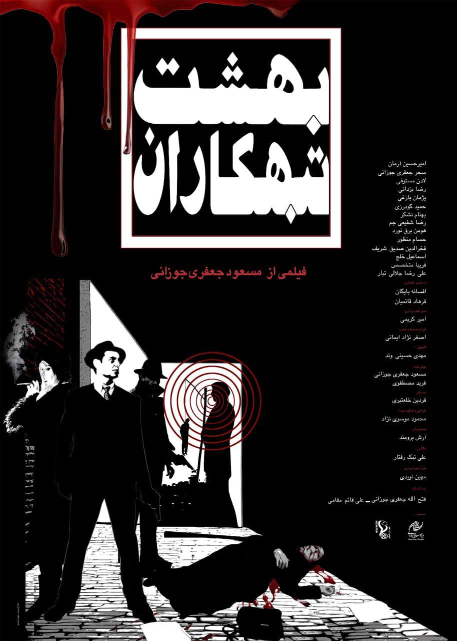 فیلم بهشت تبهکاران