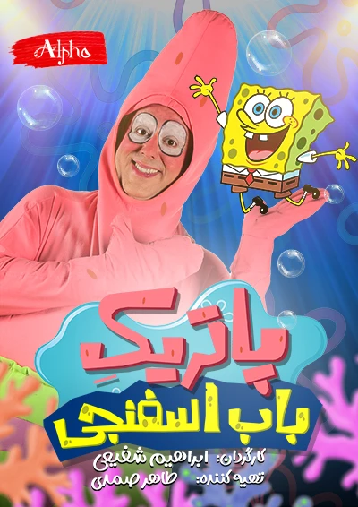 پاتریک باب اسفنجی