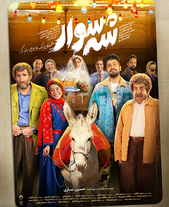 فیلم شه سوار