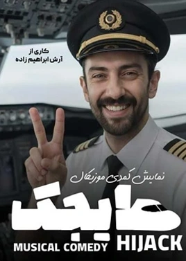 هایجکت ( دهکده المپیک )