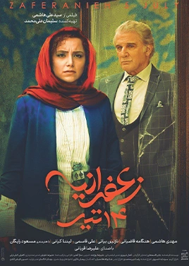 زعفرانیه 14 تیر