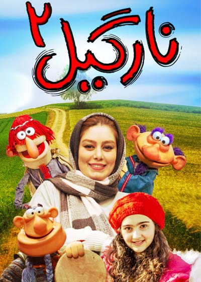 فیلم نارگیل 2