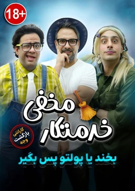 خدمتکار مخفی
