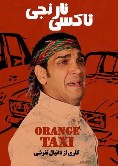 فیلم نمایش تاکسی نارنجی