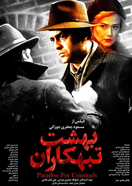 بهشت تبهکاران