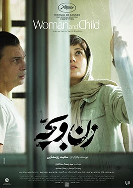 فیلم زن و بچه