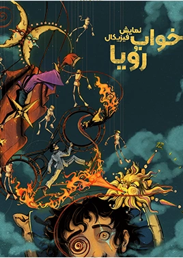 فیزیکال خواب و رویا
