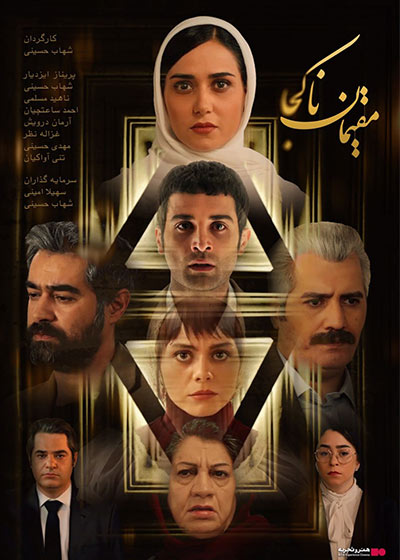 فیلم مقیمان  ناکجا