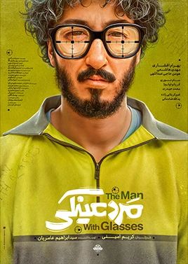 مرد عینکی